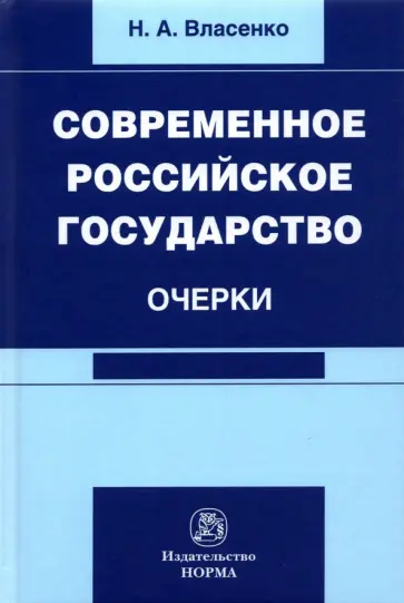 Николай Власенко - Современное российское государство. Очерки Николай Власенко - Современное российское государство. Очерки обложка книги