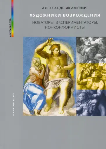 Александр Якимович - Художники Возрождения. Новаторы, экспериментаторы, нонконформисты обложка книги