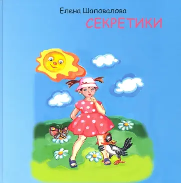Елена Шаповалова - Секретики обложка книги