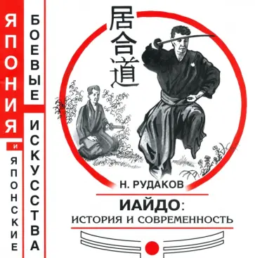 Николай Рудаков - ИАЙДО. История и современность Николай Рудаков - ИАЙДО. История и современность обложка книги