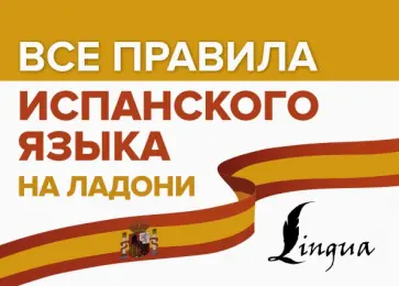 Сергей Матвеев - Все правила испанского языка на ладони обложка книги
