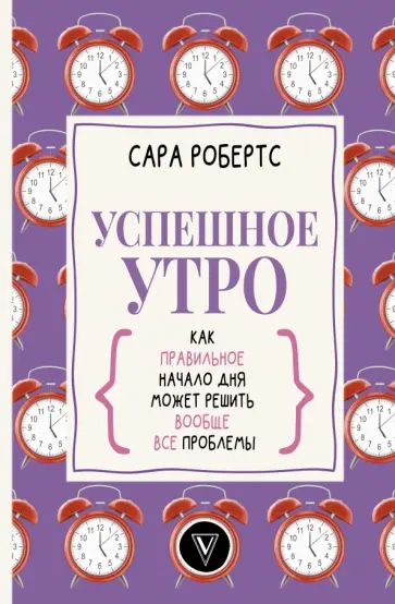 Сара Робертс - Успешное утро. Как правильное начало дня может решить вообще все проблемы Сара Робертс - Успешное утро. Как правильное начало дня может решить вообще все проблемы обложка книги