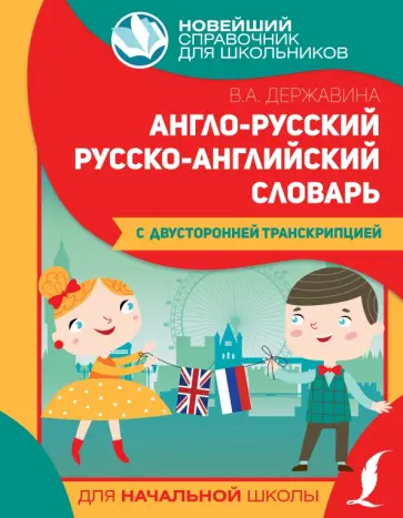 Виктория Державина - Англо-русский русско-английский словарь для начальной школы с двусторонней транскрипцией Виктория Державина - Англо-русский русско-английский словарь для начальной школы с двусторонней транскрипцией обложка книги