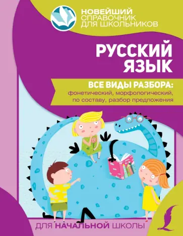 Русский язык. Все виды разбора. Фонетический, морфологический, по составу, разбор предложения Русский язык. Все виды разбора. Фонетический, морфологический, по составу, разбор предложения обложка книги