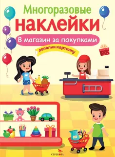 Многоразовые наклейки