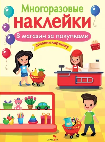 Многразовые наклейки. В магазин за покупками Многразовые наклейки. В магазин за покупками обложка книги