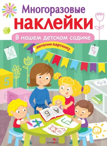 Многоразовые наклейки. В нашем детском садике Многоразовые наклейки. В нашем детском садике обложка книги
