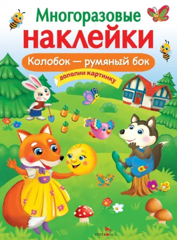 Многоразовые наклейки. Колобок – румяный бок Многоразовые наклейки. Колобок – румяный бок обложка книги
