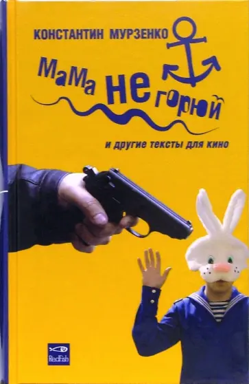 Константин Мурзенко - Мама не горюй обложка книги