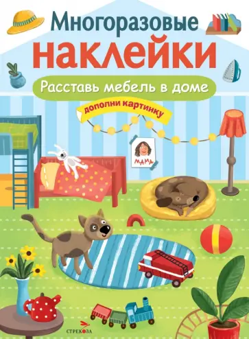 Многоразовые наклейки. Расставь мебель в доме Многоразовые наклейки. Расставь мебель в доме обложка книги