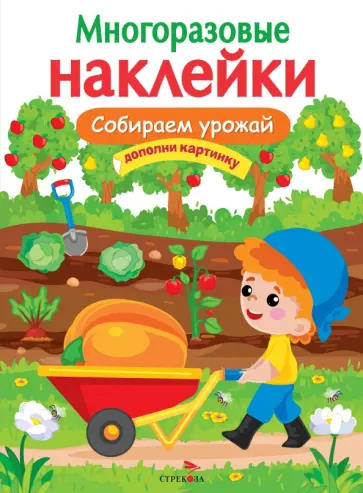 Многоразовые наклейки. Собираем урожай Многоразовые наклейки. Собираем урожай обложка книги