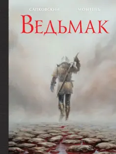 Сапковский, Монтень - Ведьмак. Иллюстрированное издание Сапковский, Монтень - Ведьмак. Иллюстрированное издание обложка книги