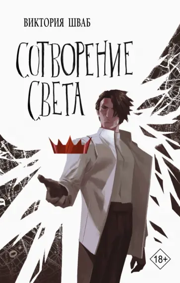 Виктория Шваб - Сотворение света Виктория Шваб - Сотворение света обложка книги