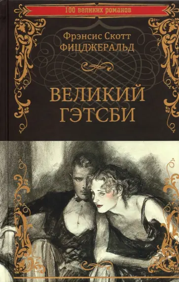 Фрэнсис Фицджеральд - Великий Гэтсби Фрэнсис Фицджеральд - Великий Гэтсби обложка книги