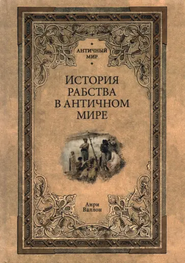 Анри Валлон - История рабства в античном мире Анри Валлон - История рабства в античном мире обложка книги