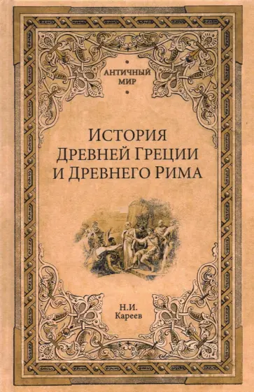 Николай Кареев - История Древней Греции и Древнего Рима Николай Кареев - История Древней Греции и Древнего Рима обложка книги