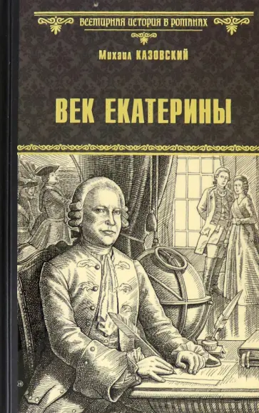 Михаил Казовский - Век Екатерины обложка книги