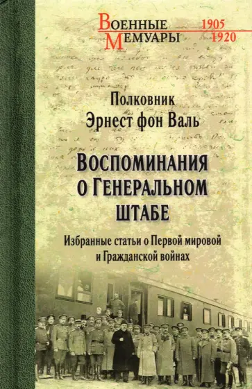Фон Валь Эрнест Георгиевич - Воспоминания о Генеральном штабе Фон Валь Эрнест Георгиевич - Воспоминания о Генеральном штабе обложка книги