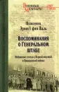 Военные мемуары