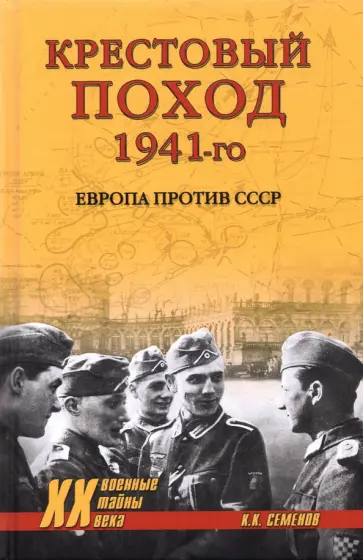 Константин Семенов - Крестовый поход 1941-го. Европа против СССР Константин Семенов - Крестовый поход 1941-го. Европа против СССР обложка книги