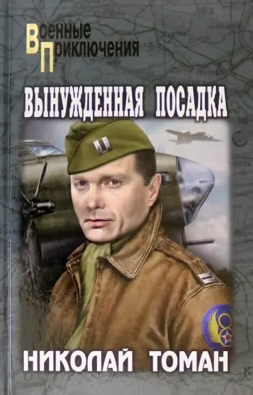Николай Томан - Вынужденная посадка обложка книги