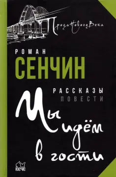 Роман Сенчин - Мы идём в гости обложка книги