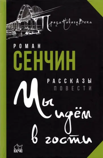 Роман Сенчин - Мы идём в гости обложка книги