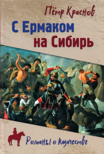 Петр Краснов - С Ермаком на Сибирь Петр Краснов - С Ермаком на Сибирь обложка книги