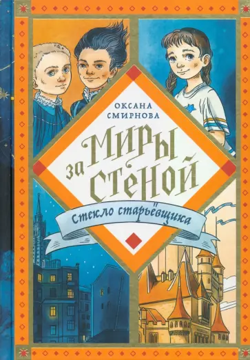 Оксана Смирнова - Стекло старьёвщика обложка книги