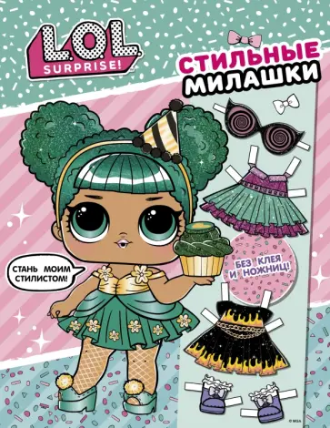L.O.L. Surprise! Стильные милашки (одень куколку) обложка книги