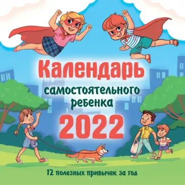 Календарь самостоятельного ребенка на 2022 год Календарь самостоятельного ребенка на 2022 год обложка книги