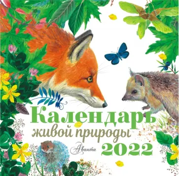 Календарь живой природы на 2022 год Календарь живой природы на 2022 год обложка книги