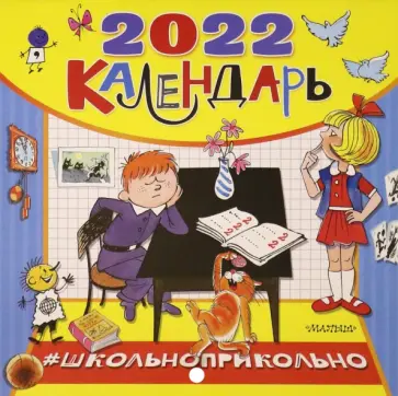 Барто, Гераскина - Календарь для школьников на 2022 год "Школьноприкольно" Барто, Гераскина - Календарь для школьников на 2022 год "Школьноприкольно" обложка книги