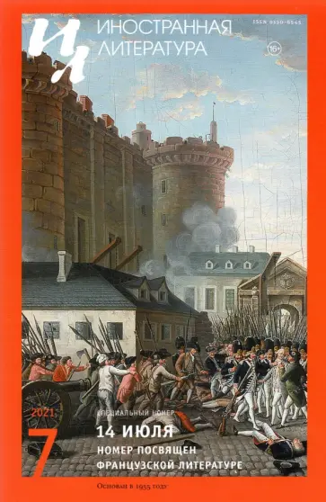 Журнал "Иностранная литература", №7, 2021 г Журнал "Иностранная литература", №7, 2021 г обложка книги