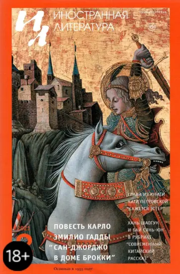 Журнал "Иностранная литература", №8, 2021 г. Журнал "Иностранная литература", №8, 2021 г. обложка книги