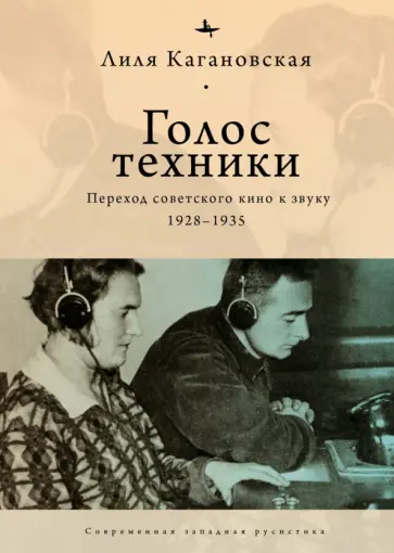 Лиля Кагановская - Голос техники. Переход советского кино к звуку 1928–1935 обложка книги