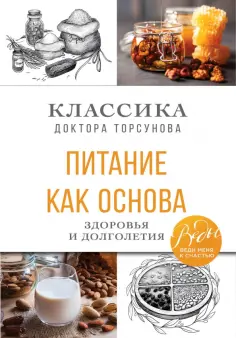 Олег Торсунов - Питание как основа здоровья и долголетия. Классика доктора Торсунова обложка книги
