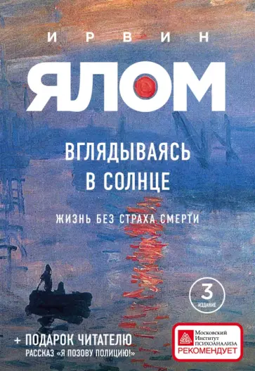 Ирвин Ялом - Вглядываясь в солнце. Жизнь без страха смерти обложка книги