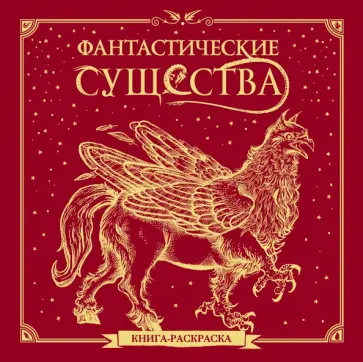 Фантастические существа. Книга-раскраска (красная обложка) обложка книги