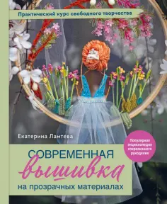 Екатерина Ламтева - Современная вышивка на прозрачных материалах. Практический курс свободного творчества обложка книги