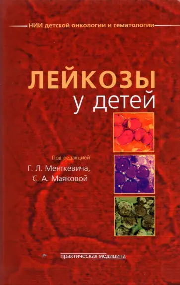Менткевич, Маякова - Лейкозы у детей Менткевич, Маякова - Лейкозы у детей обложка книги