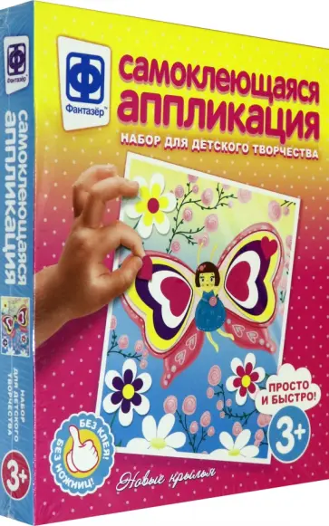 Аппликация самоклеющаяся "Новые крылья" (257028) обложка книги