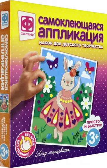 Аппликация самоклеющаяся "Хочу танцевать" (257029) обложка книги