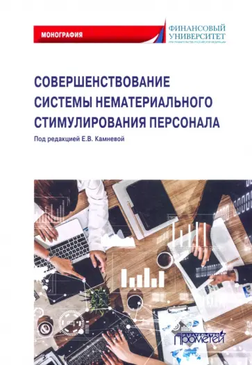 Камнева, Банников - Совершенствование системы нематериального стимулирования персонала. Монография обложка книги