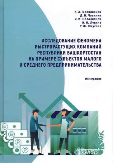 Белолипцев, Белолипцев - Исследование феномена быстрорастущих компаний Республики Башкортостан. Монография Белолипцев, Белолипцев - Исследование феномена быстрорастущих компаний Республики Башкортостан. Монография обложка книги