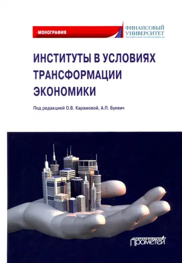 Буевич, Карамова - Институты в условиях трансформации экономики Буевич, Карамова - Институты в условиях трансформации экономики обложка книги