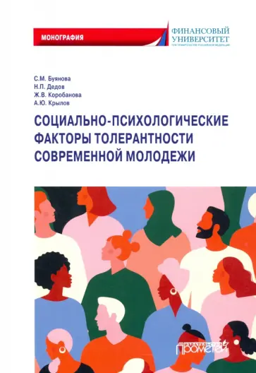 Буянова, Коробанова - Социально-психологические факторы толерантности современной молодежи. Монография Буянова, Коробанова - Социально-психологические факторы толерантности современной молодежи. Монография обложка книги