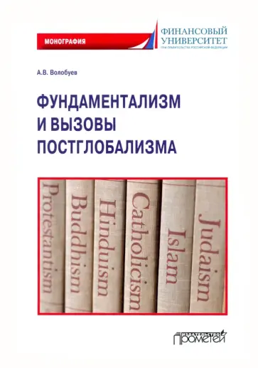 Алексей Волобуев - Фундаментализм и вызовы постглобализма: Монография Алексей Волобуев - Фундаментализм и вызовы постглобализма: Монография обложка книги