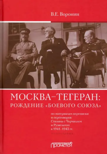 Всеволод Воронин - Москва–Тегеран: рождение «боевого союза». Монография обложка книги