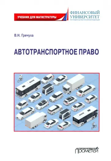 Владимир Гречуха - Автотранспортное право: Учебник для магистратуры Владимир Гречуха - Автотранспортное право: Учебник для магистратуры обложка книги
